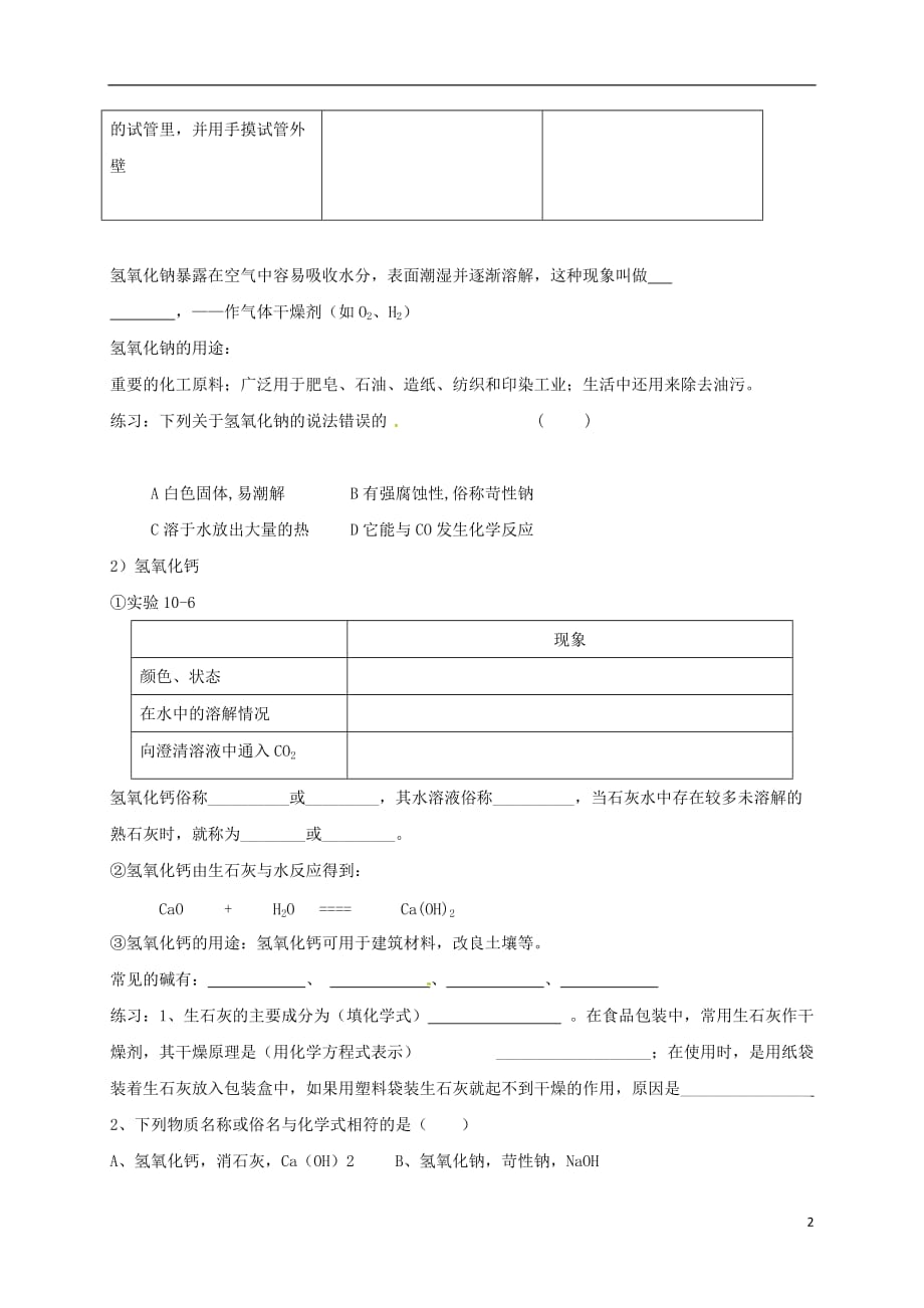 广东省广州市南沙区九年级化学下册 10.1 常见的酸和碱（第3课时）同步测试题（无答案）（新版）新人教版_第2页