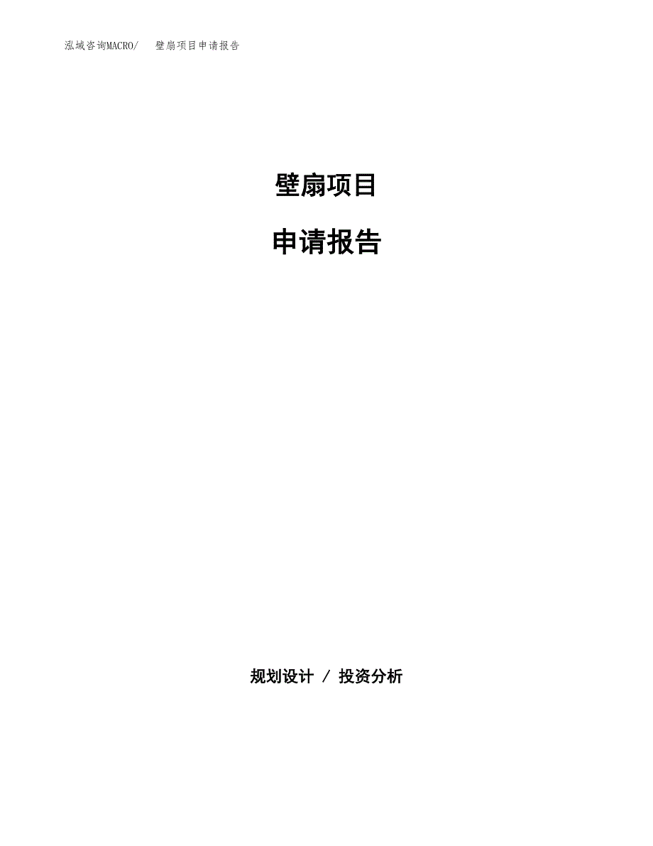 壁扇项目申请报告范文（总投资12000万元）.docx_第1页