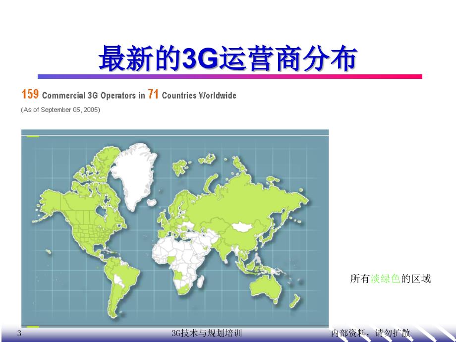 全球3g市场发展情况介绍.ppt_第3页