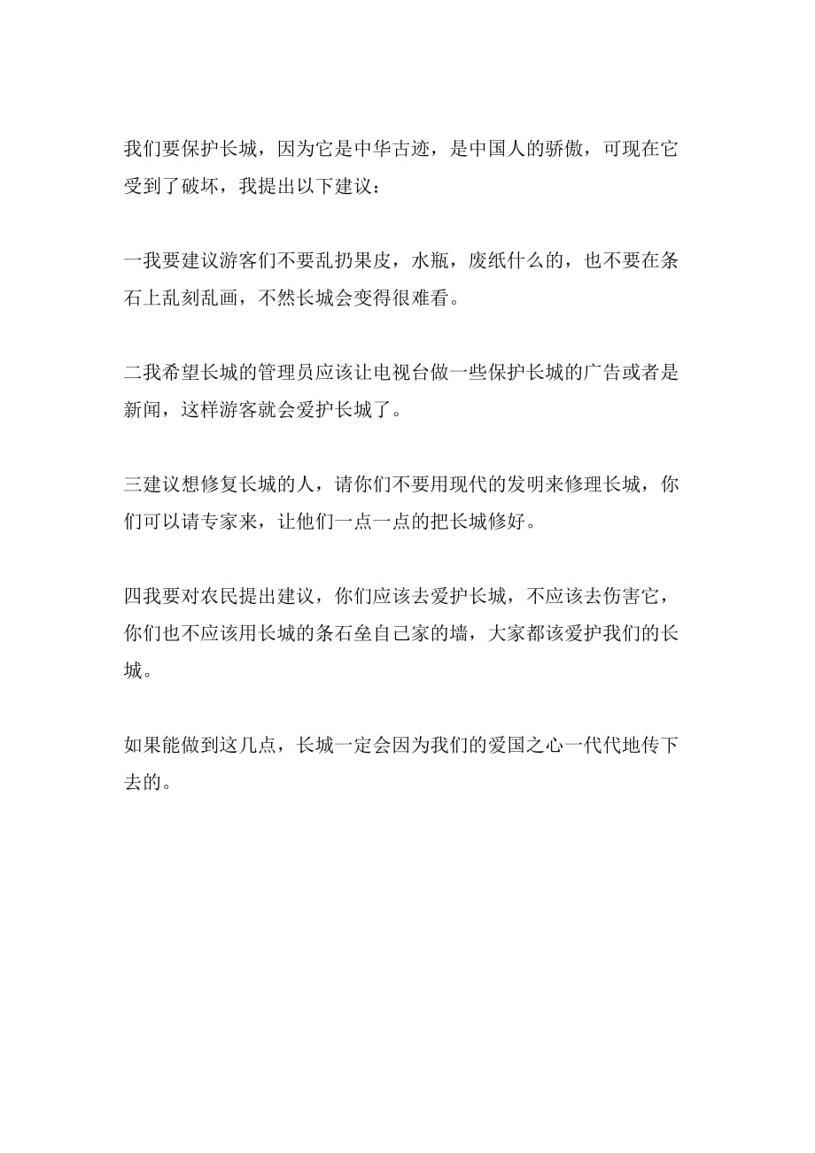 2019年保护长城建议书格式范文_第4页