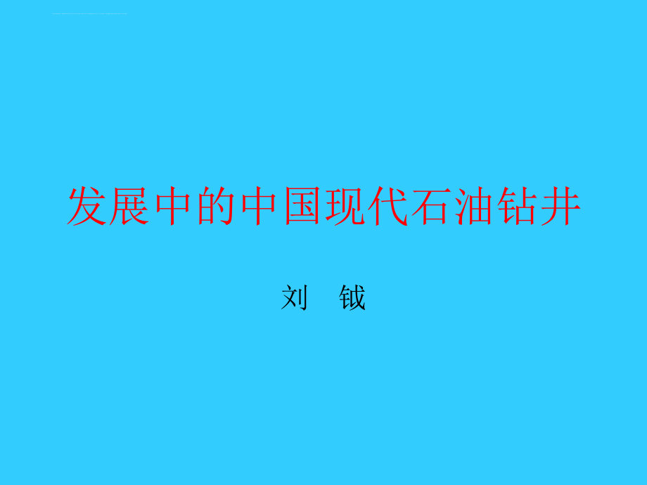 发展中的中国现代石油钻井概述.ppt_第1页