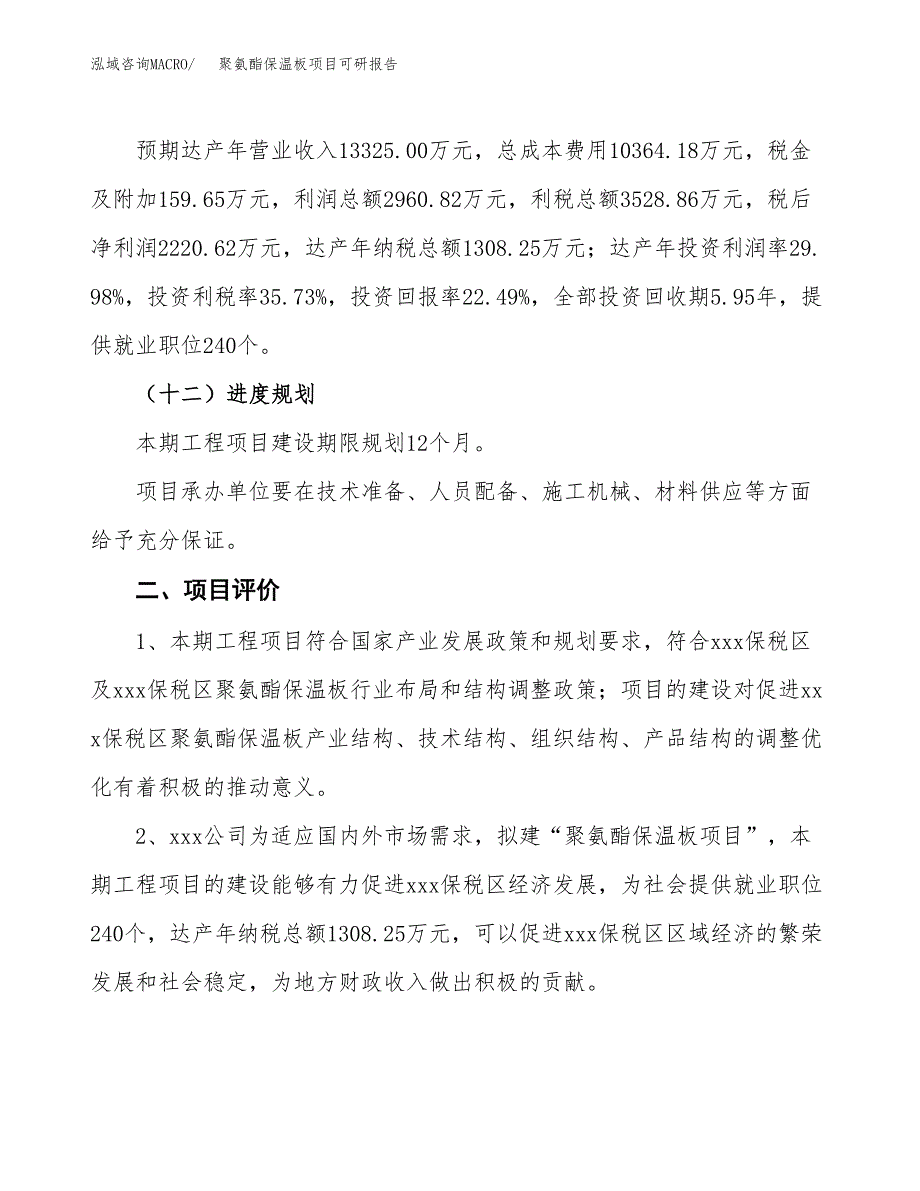 聚氨酯保温板项目可研报告（立项申请）_第4页