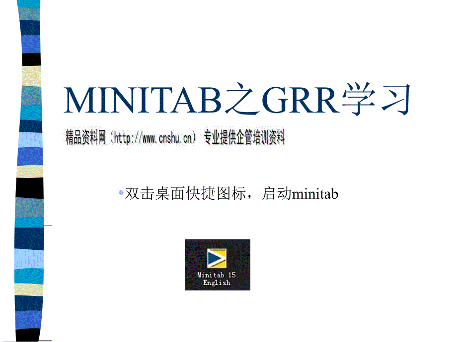 minitab质量管理系统软件之grr学习_第2页