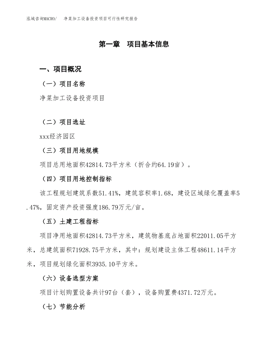 净菜加工设备投资项目可行性研究报告2019.docx_第4页