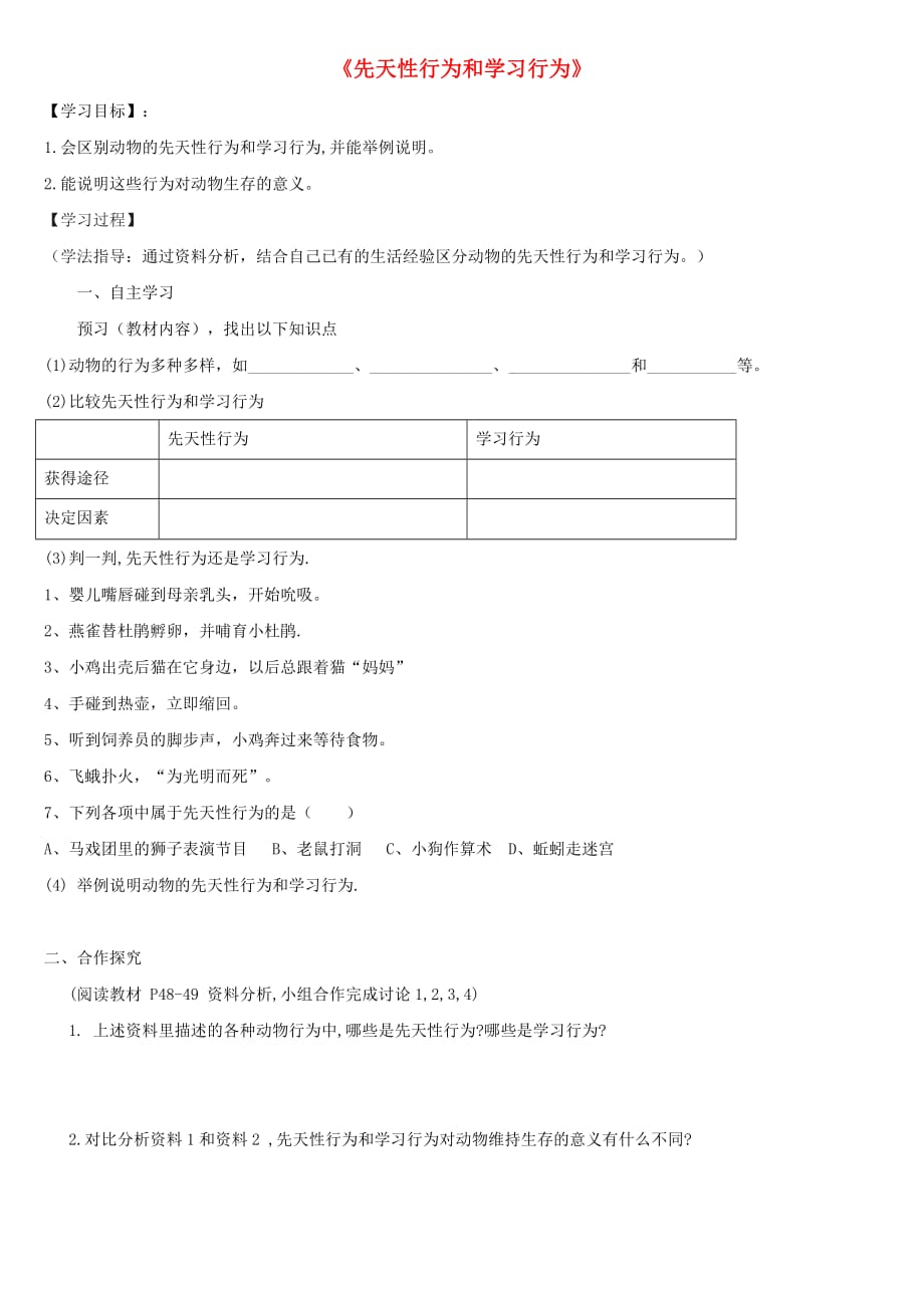 八年级生物上册 5.2.2 先天性行为和学习行为导学案（无答案）（新版）新人教版_第1页