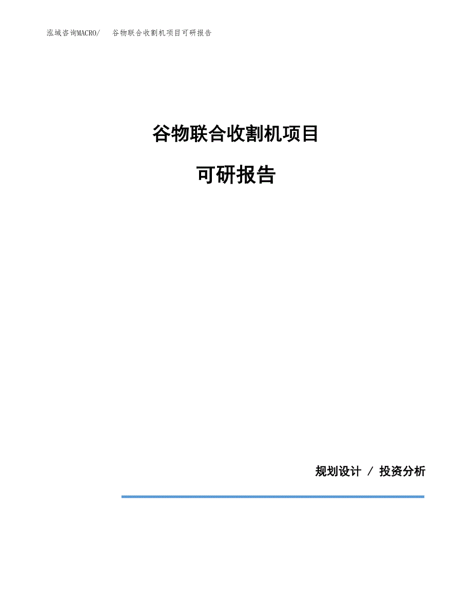 (2019)谷物联合收割机项目可研报告模板.docx_第1页