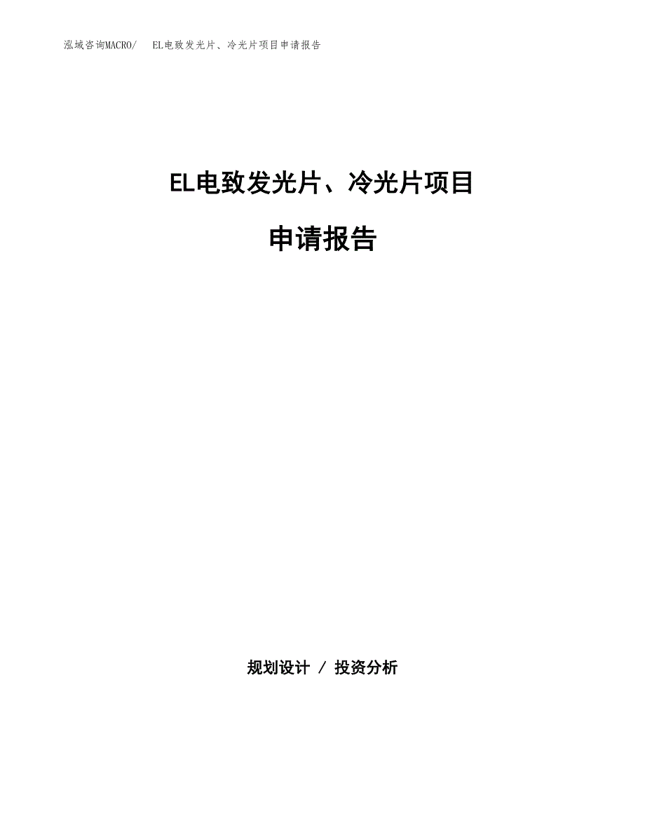 EL电致发光片、冷光片项目申请报告范文（总投资13000万元）.docx_第1页