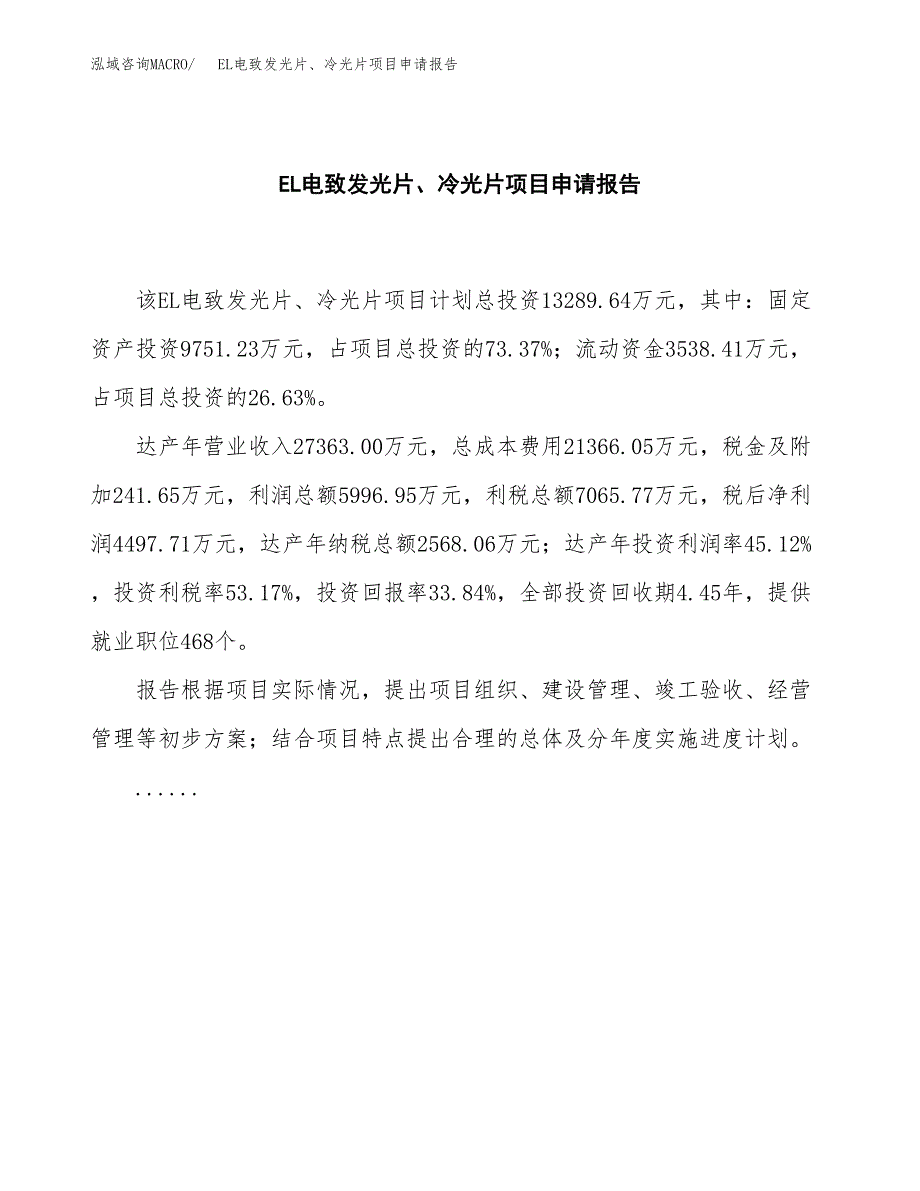 EL电致发光片、冷光片项目申请报告范文（总投资13000万元）.docx_第2页