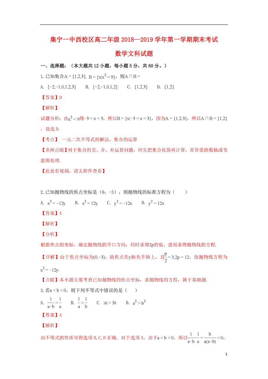 内蒙古（西校区）2018-2019学年高二数学上学期期末考试试卷 文（含解析）_第1页