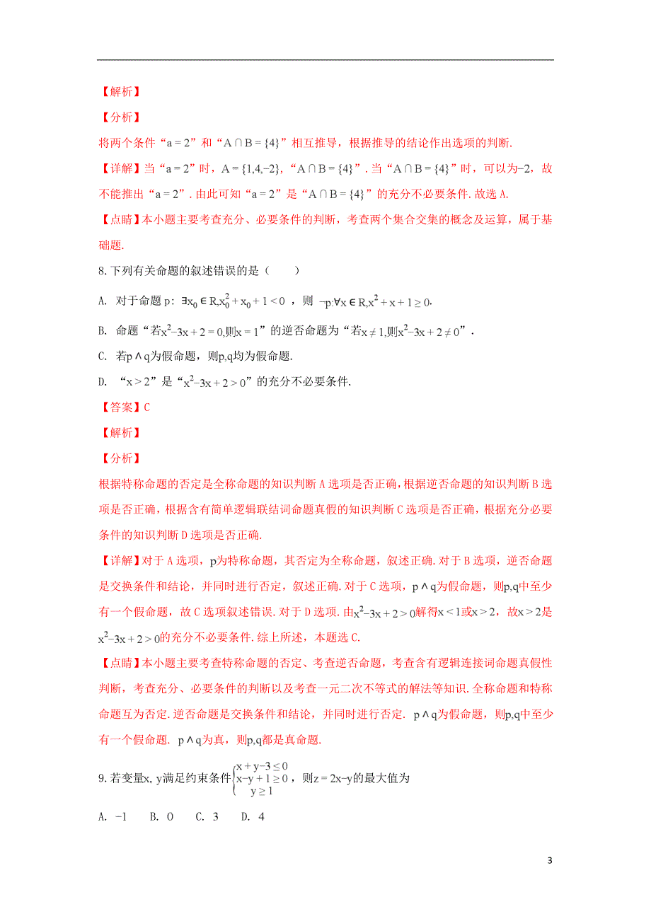 内蒙古（西校区）2018-2019学年高二数学上学期期末考试试卷 文（含解析）_第3页