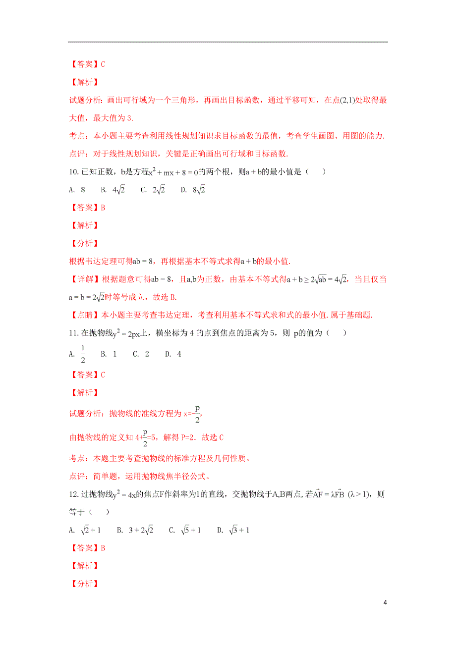 内蒙古（西校区）2018-2019学年高二数学上学期期末考试试卷 文（含解析）_第4页