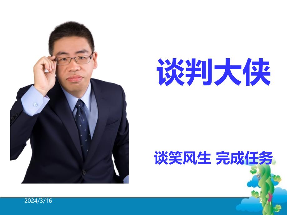 商务双赢谈判培训教材.ppt_第2页