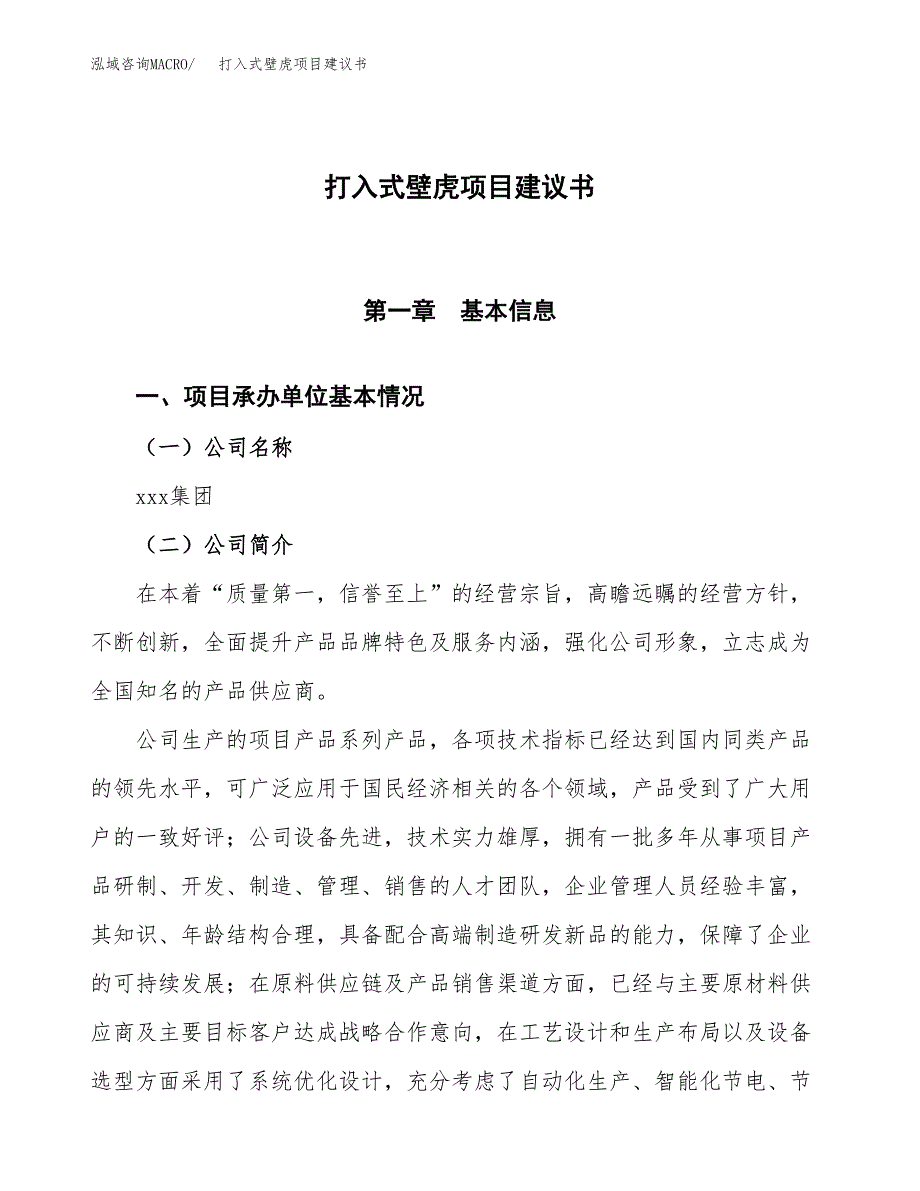 打入式壁虎项目建议书范文模板_第1页