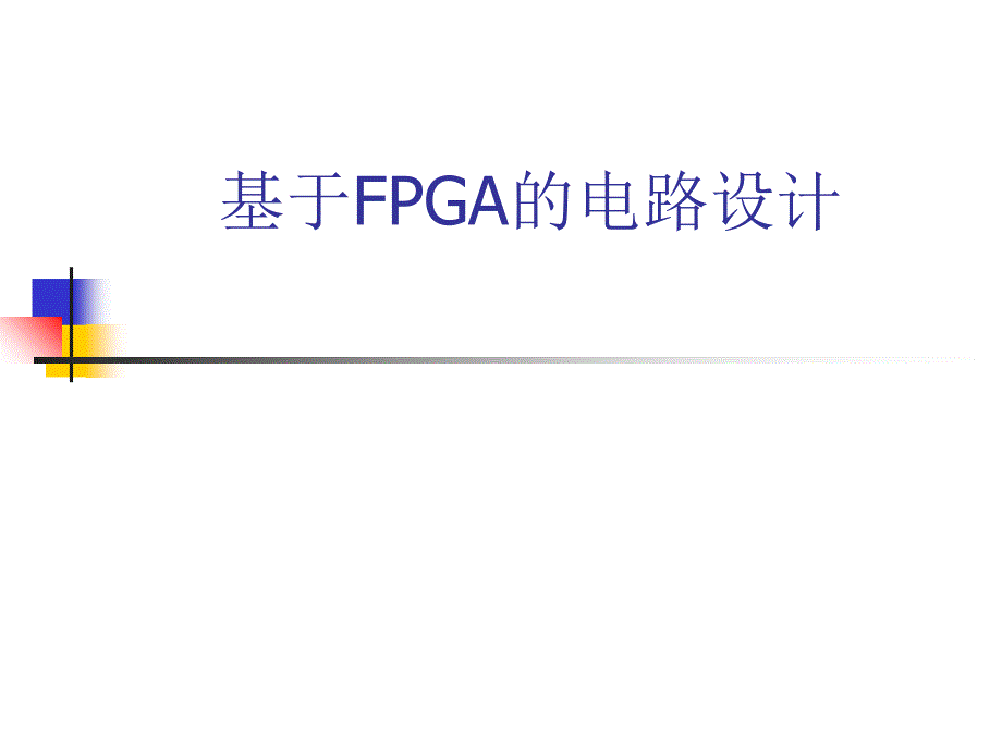 基于fpga的电路设计教材.ppt_第1页