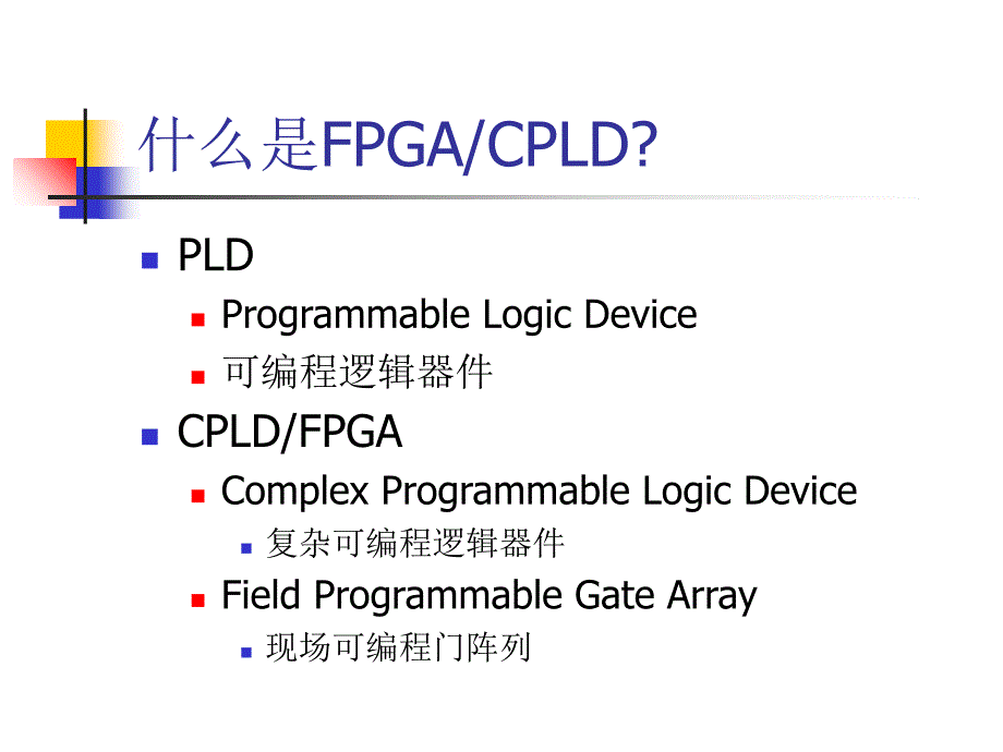 基于fpga的电路设计教材.ppt_第3页