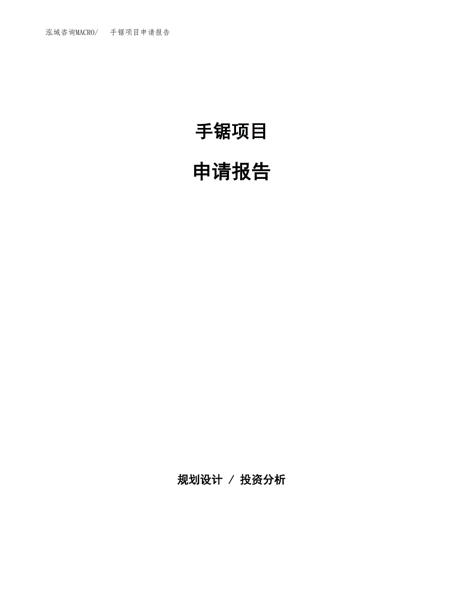 手锯项目申请报告范文（总投资16000万元）.docx_第1页