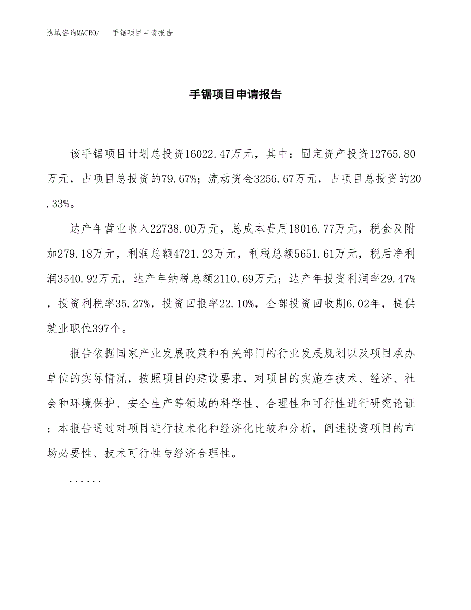 手锯项目申请报告范文（总投资16000万元）.docx_第2页