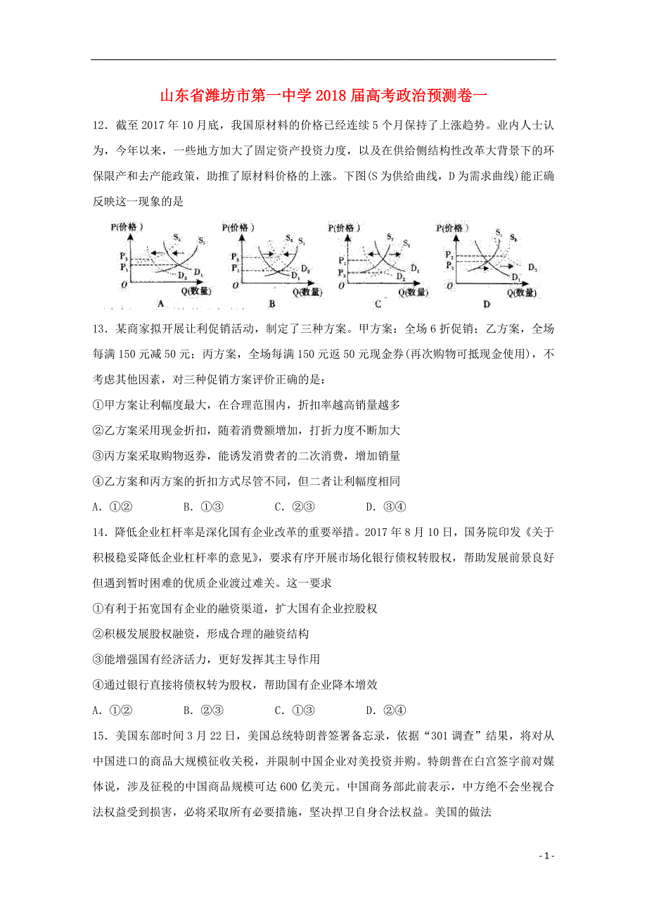 山东省2018届高考政治预测卷一_第1页