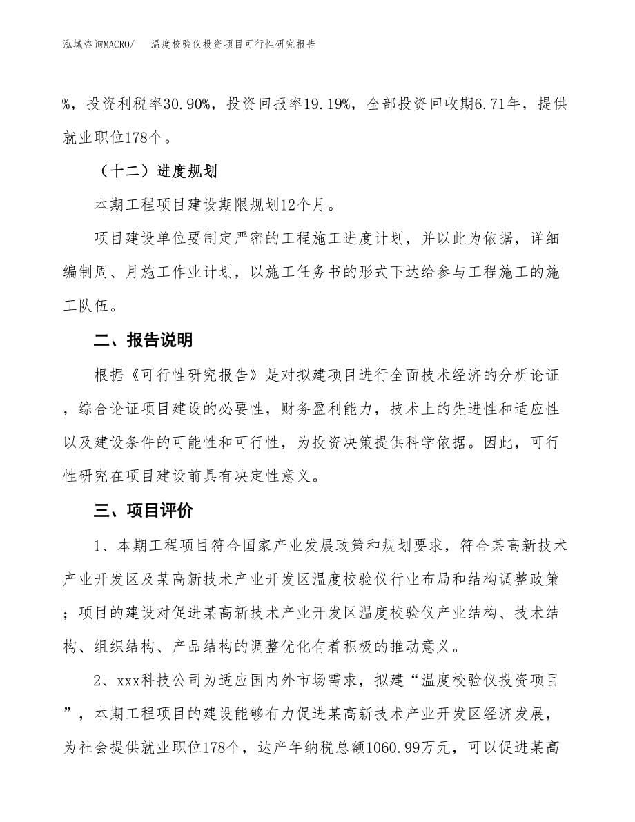 温度校验仪投资项目可行性研究报告2019.docx_第5页