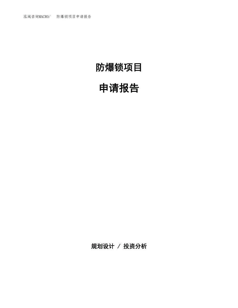 防爆锁项目申请报告范文（总投资11000万元）.docx_第1页