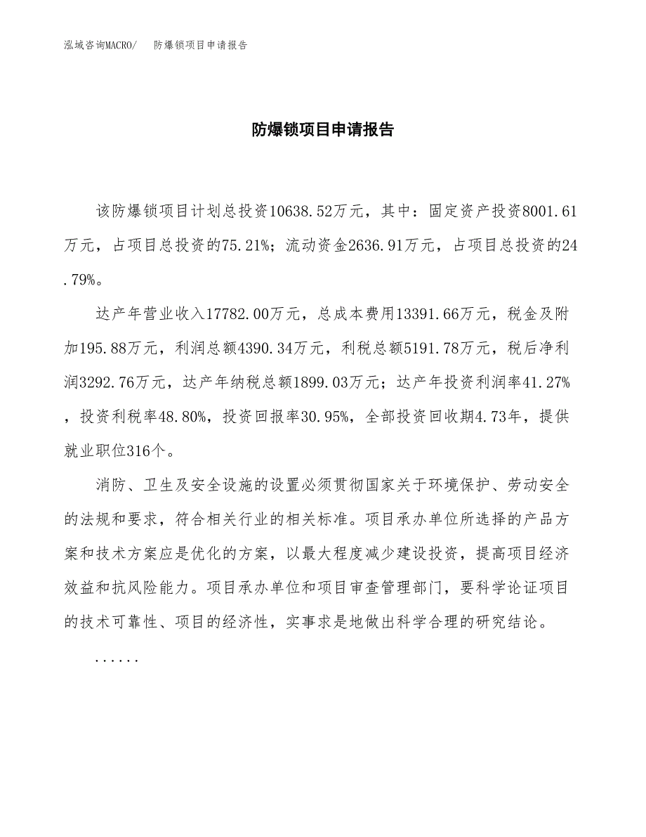 防爆锁项目申请报告范文（总投资11000万元）.docx_第2页