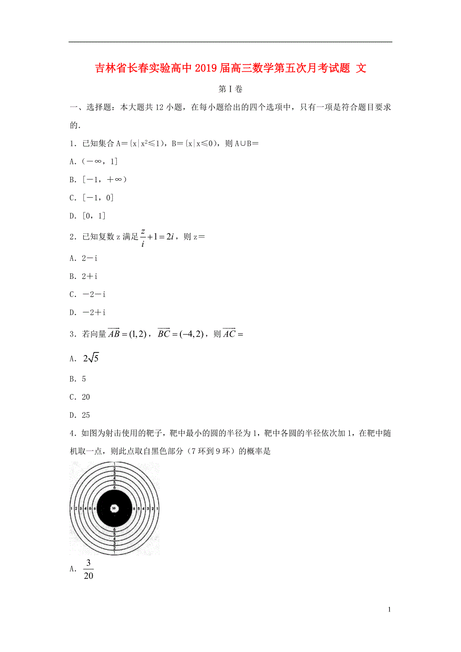 吉林省长春实验高中2019届高三数学第五次月考试题 文_第1页