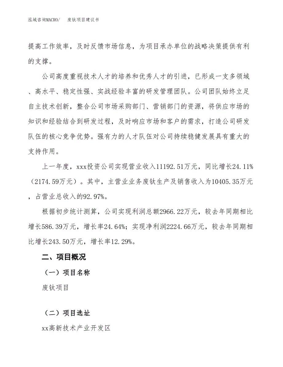 废钛项目建议书范文模板_第2页