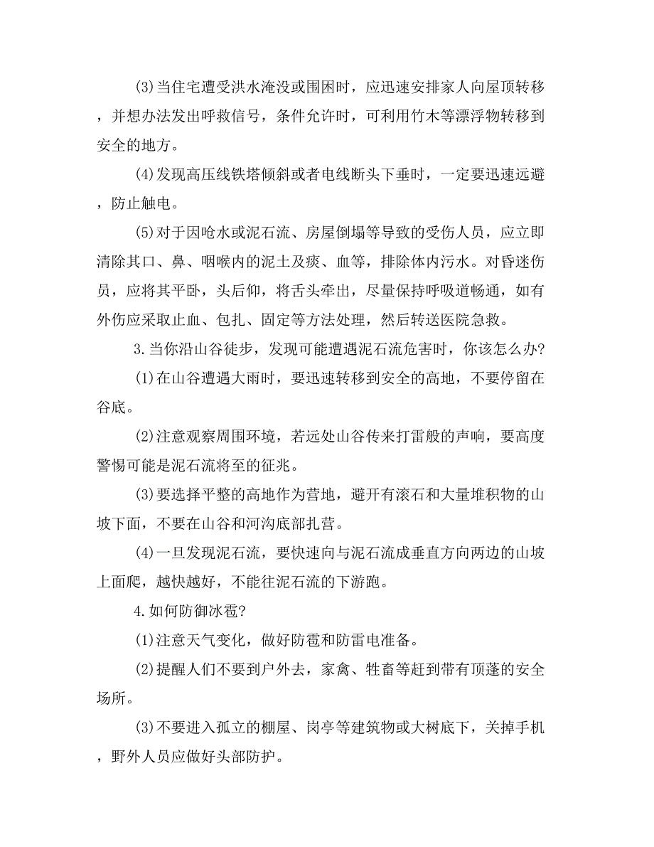 2019年基本应急知识范文_第4页