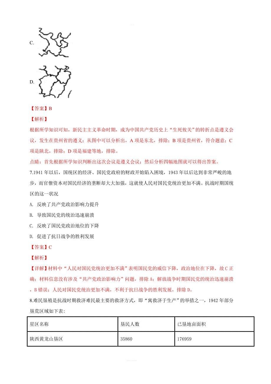 2019届高三上学期第二次模拟考试文科综合历史试题 含解析_第5页