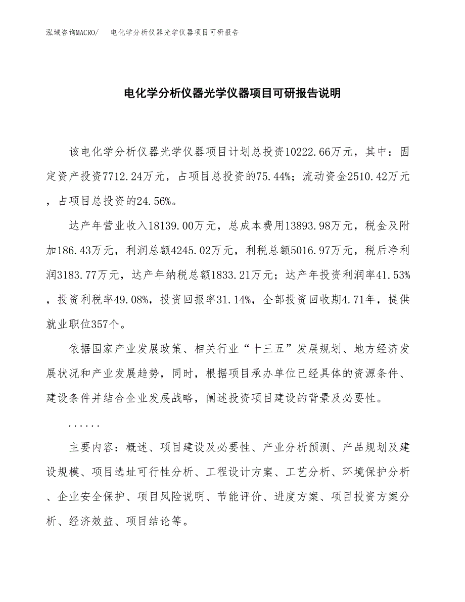 (2019)电化学分析仪器光学仪器项目可研报告模板.docx_第2页