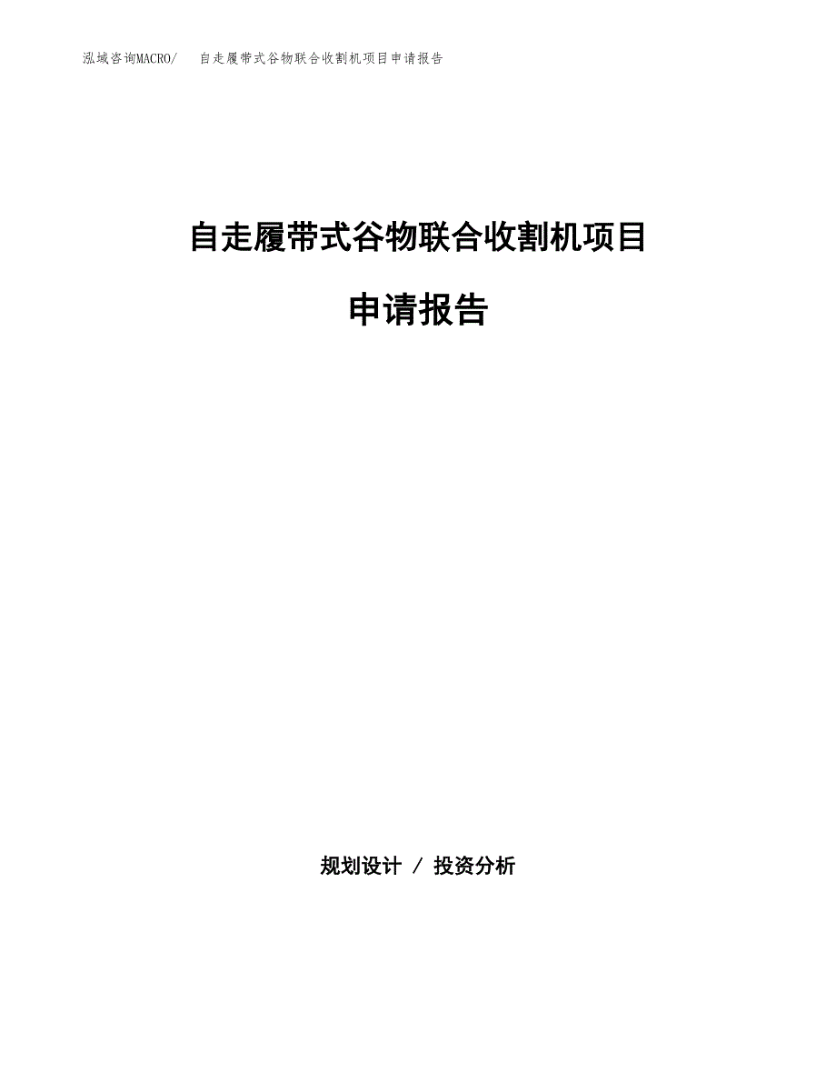 自走履带式谷物联合收割机项目申请报告范文（总投资13000万元）.docx_第1页