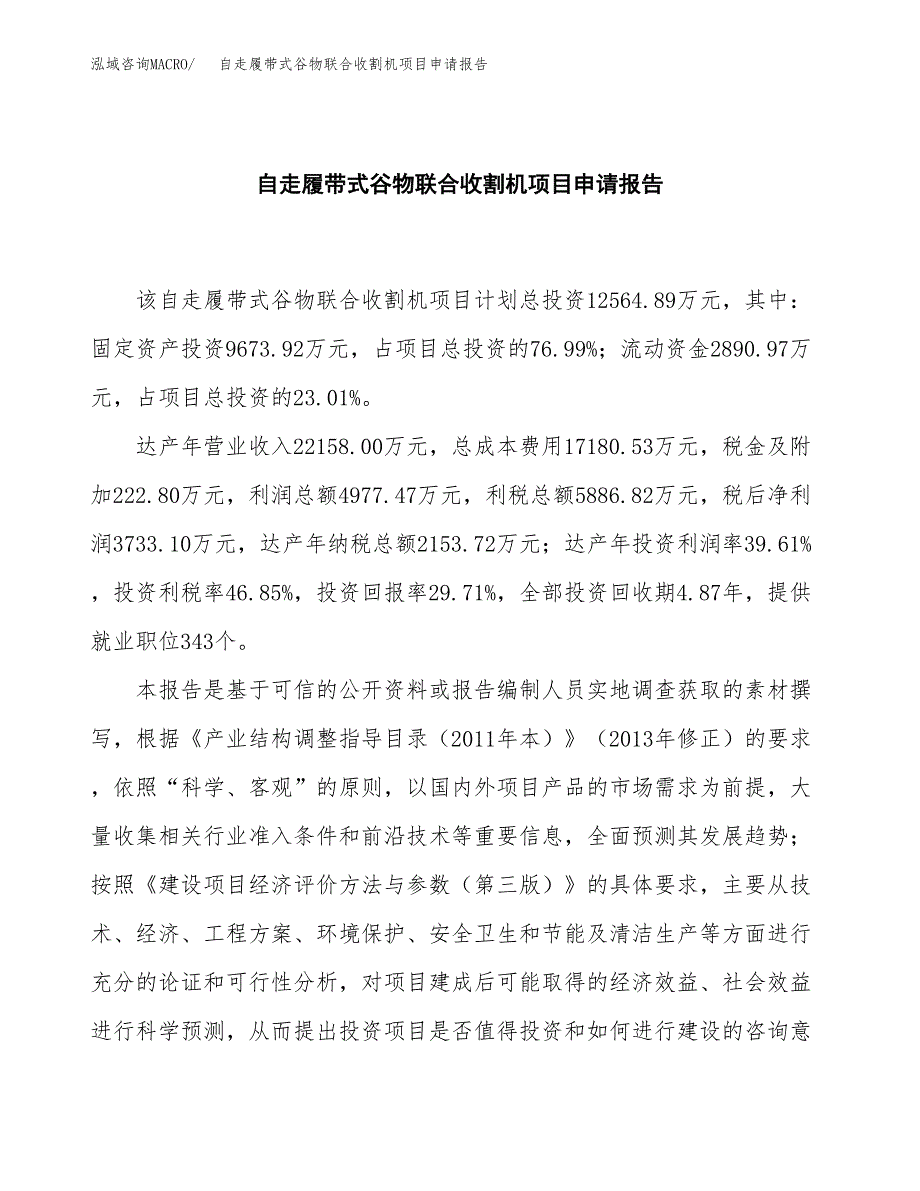 自走履带式谷物联合收割机项目申请报告范文（总投资13000万元）.docx_第2页