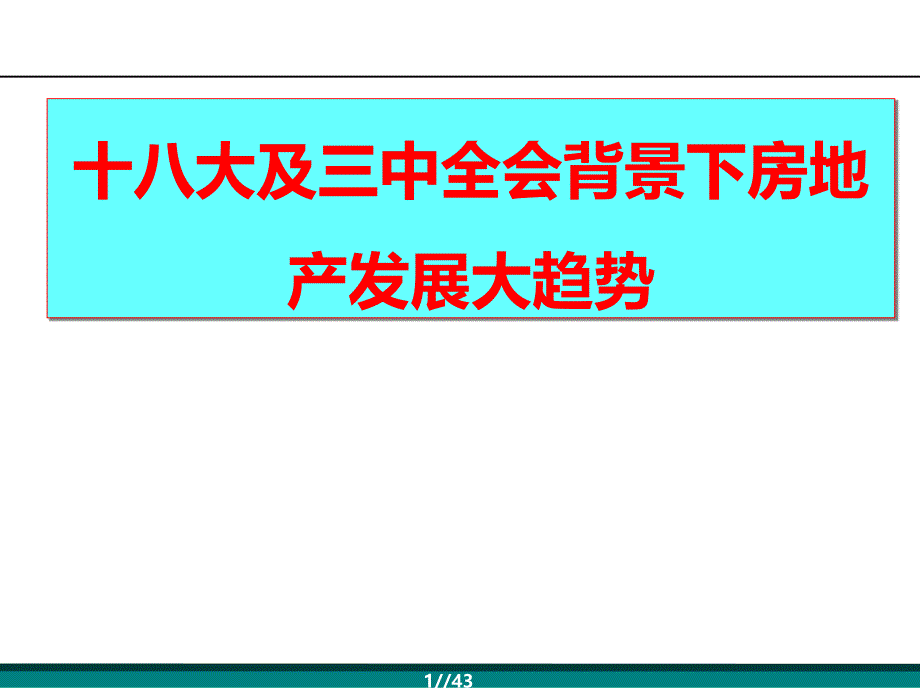 十八大及十八届三中全会背景下房企发展大趋势.ppt_第1页