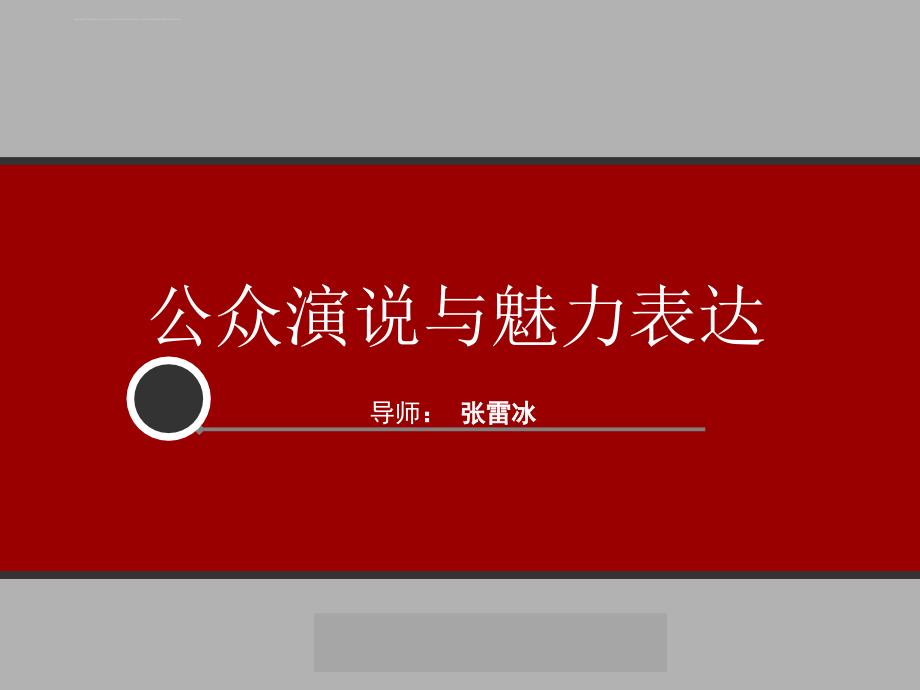 公众演说与魅力表达教材.ppt_第1页