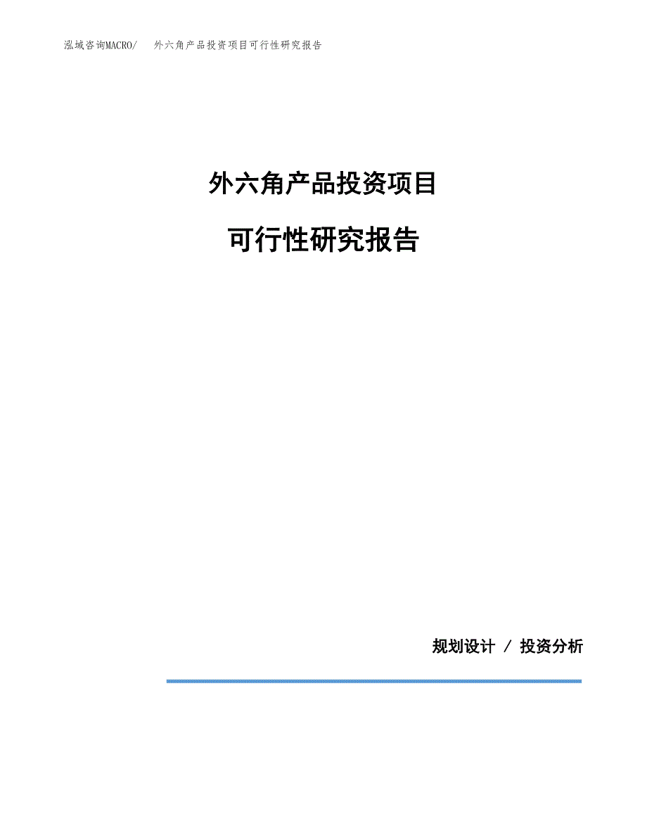 外六角产品投资项目可行性研究报告2019.docx_第1页