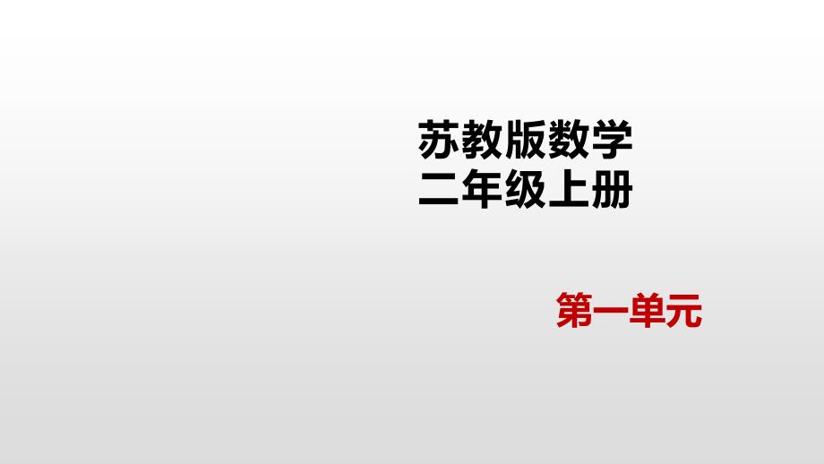 二年级上册数学课件-1.1连加连减苏教版（2014秋） (共18张PPT)_第1页