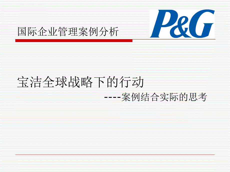 国际企业管理案例分析课程.ppt_第1页