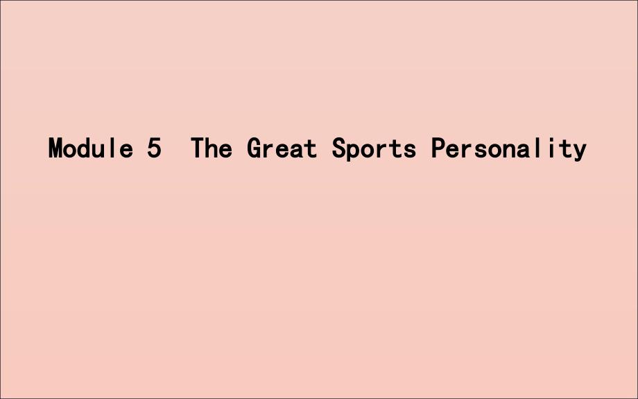 2020版高考英语一轮复习 module 5 the great sports personality课件 外研版必修5_第1页