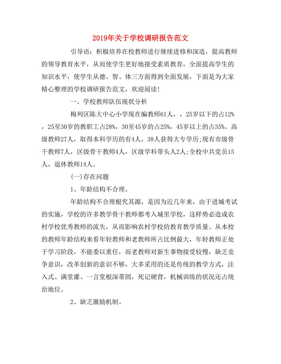 2019年关于学校调研报告范文_第1页