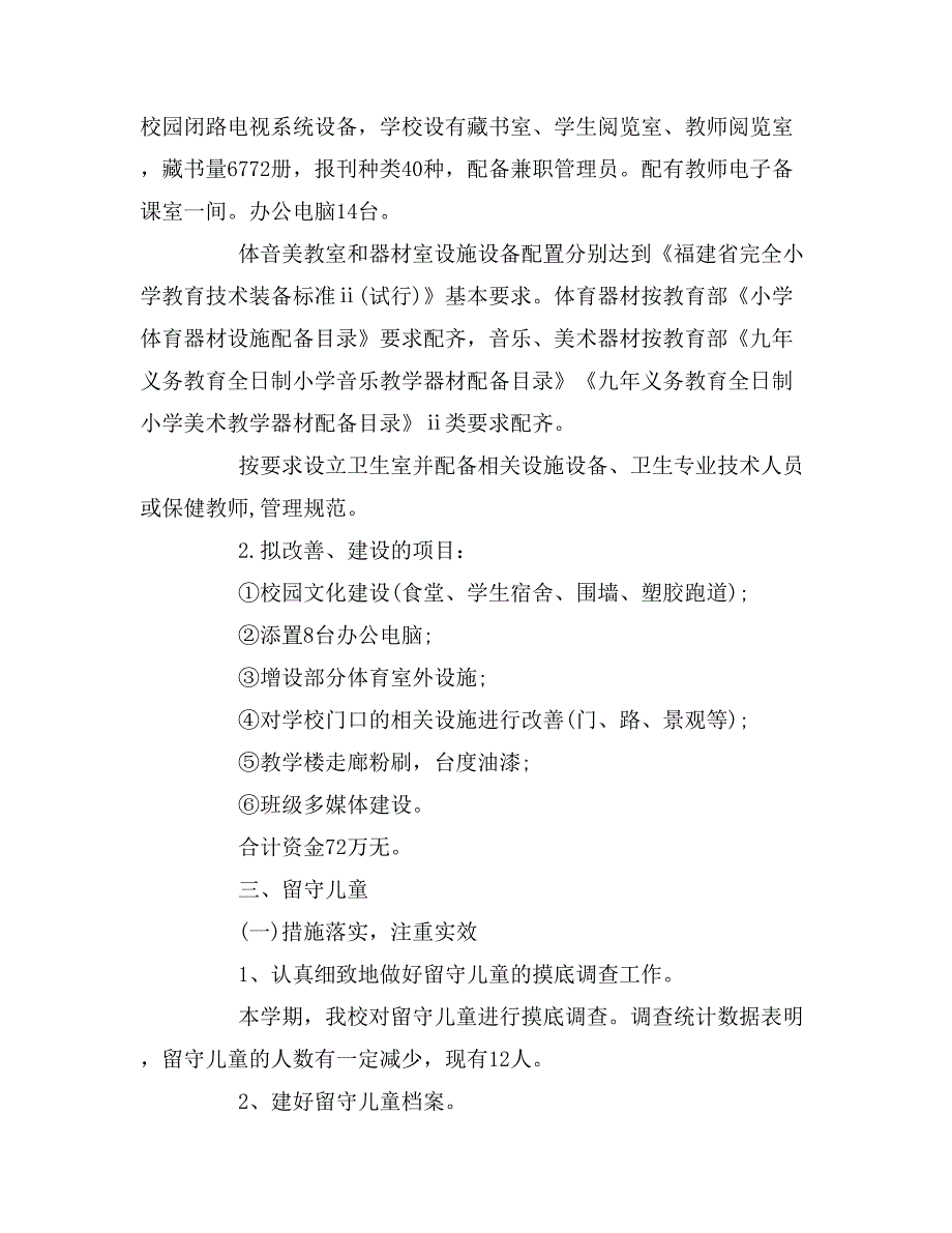 2019年关于学校调研报告范文_第4页