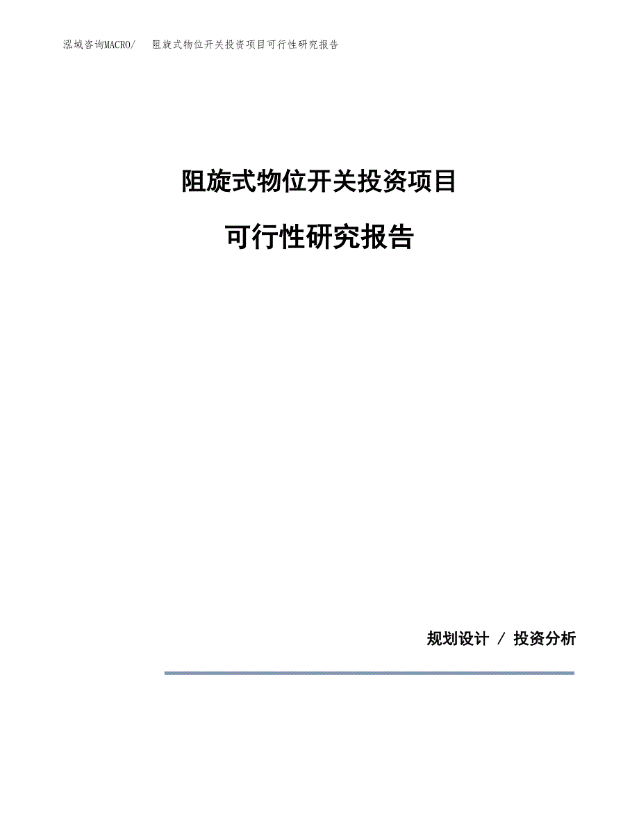 阻旋式物位开关投资项目可行性研究报告2019.docx_第1页