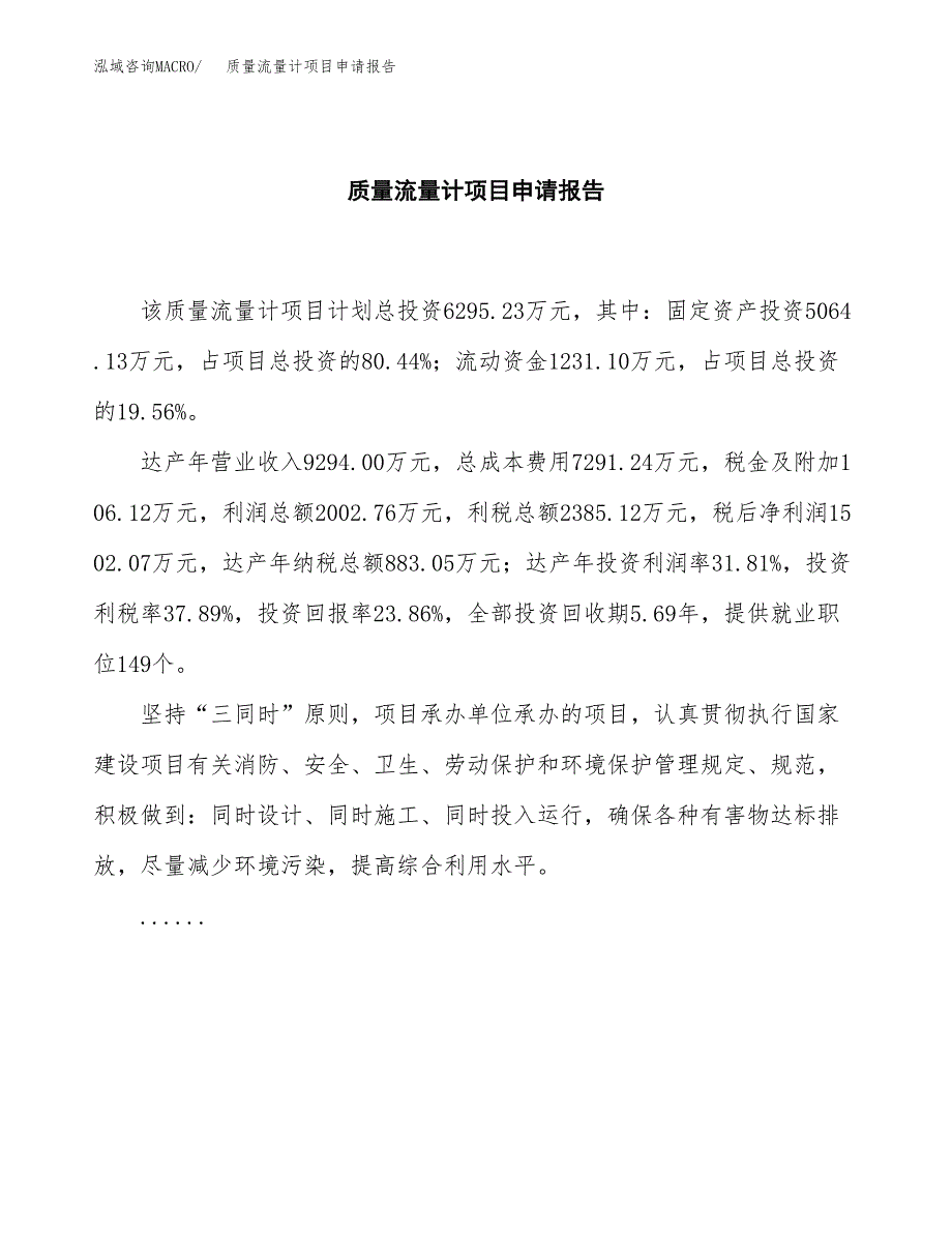 质量流量计项目申请报告范文（总投资6000万元）.docx_第2页