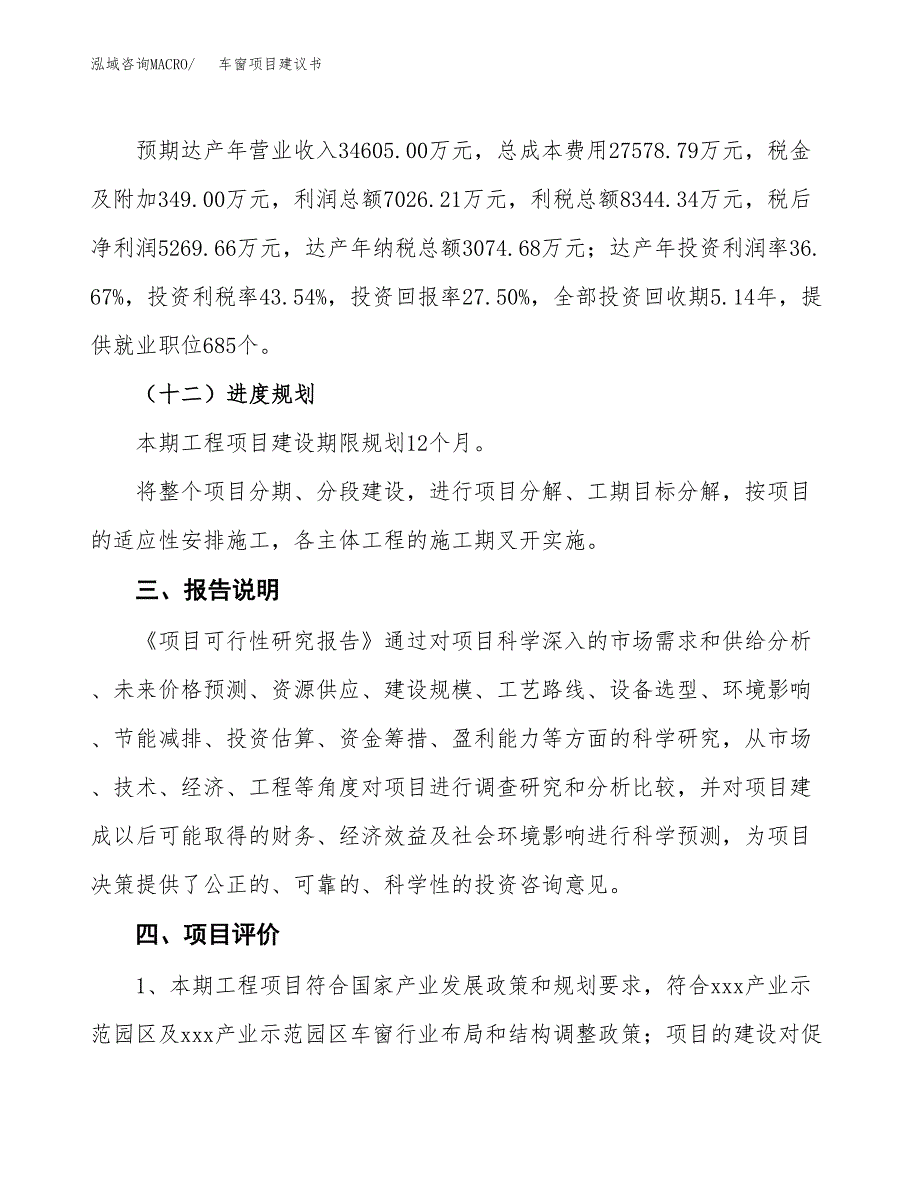 车窗项目建议书范文模板_第4页