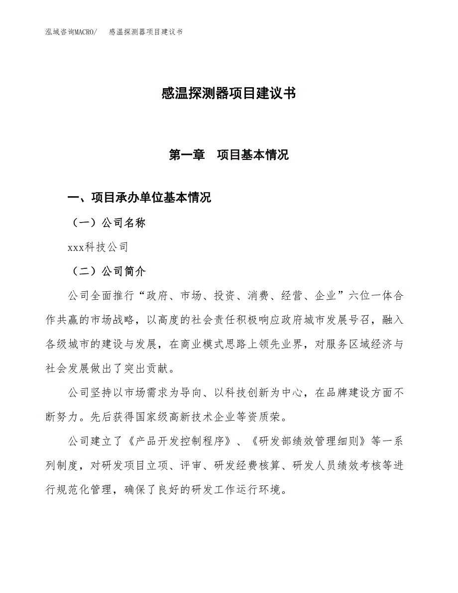 感温探测器项目建议书范文模板_第1页