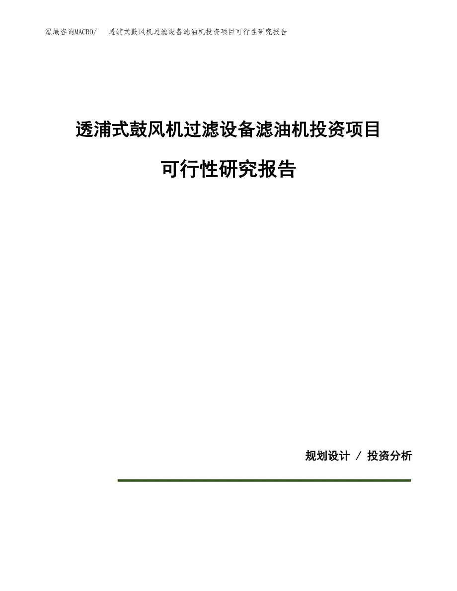 透浦式鼓风机过滤设备滤油机投资项目可行性研究报告2019.docx_第1页