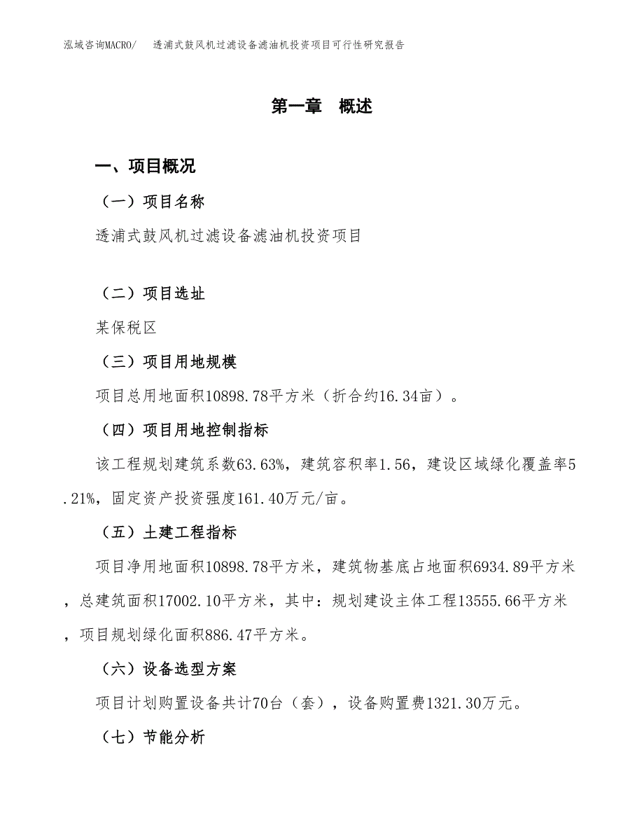 透浦式鼓风机过滤设备滤油机投资项目可行性研究报告2019.docx_第4页