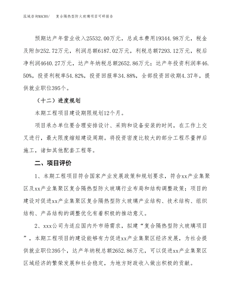 复合隔热型防火玻璃项目可研报告（立项申请）_第4页