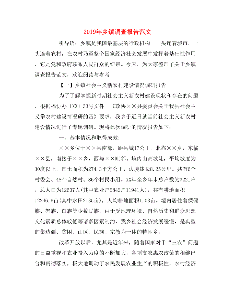 2019年乡镇调查报告范文_第1页