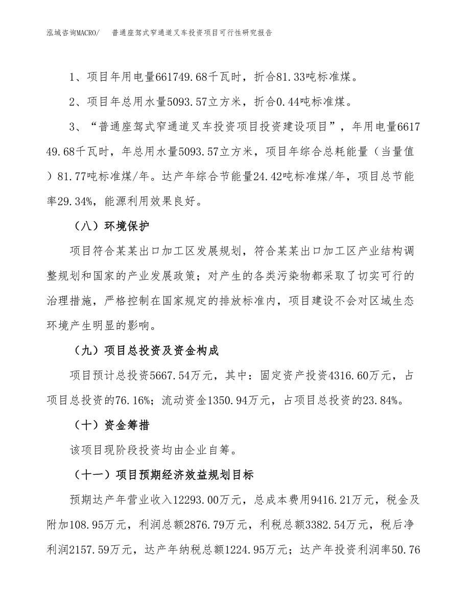 普通座驾式窄通道叉车投资项目可行性研究报告2019.docx_第5页