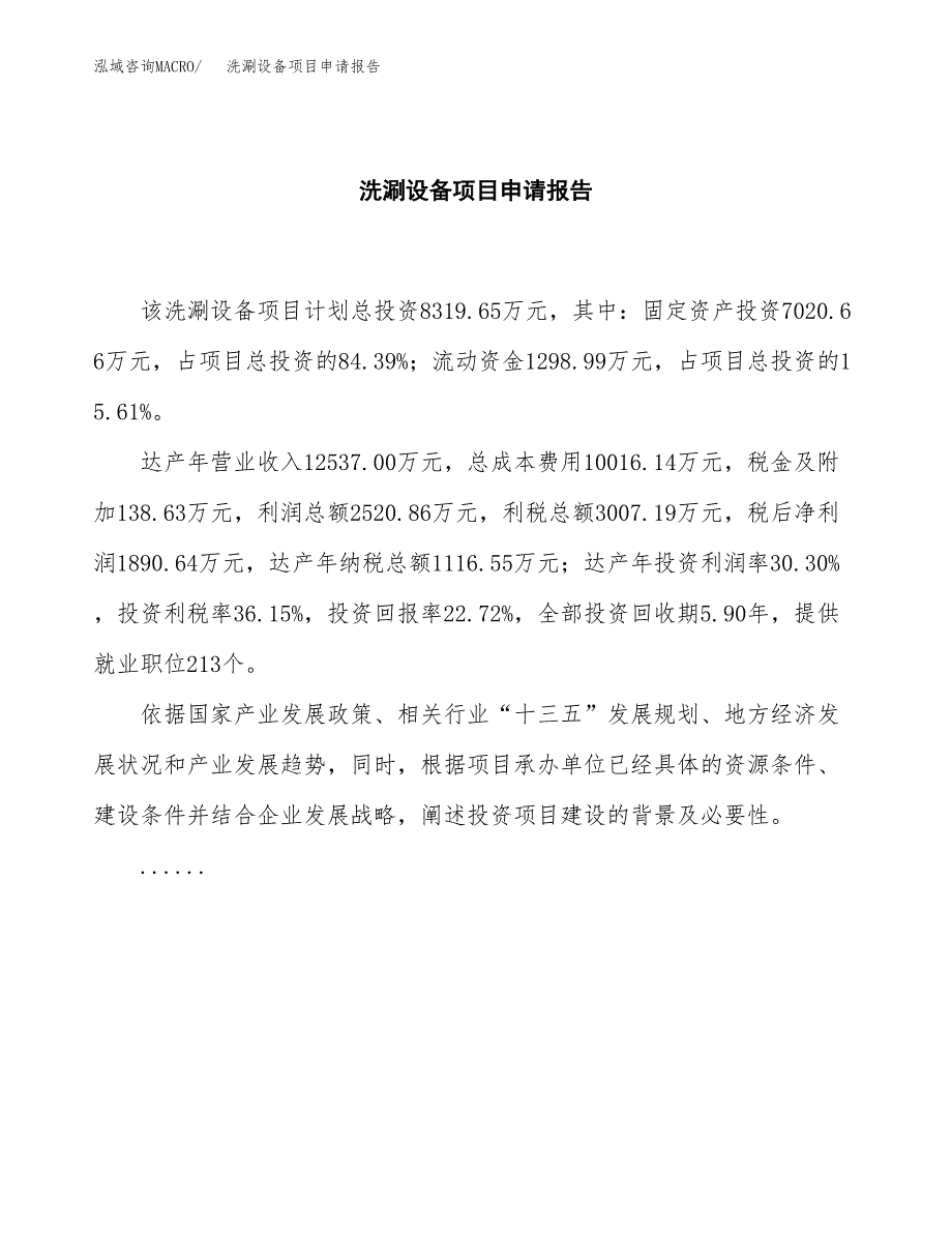 洗涮设备项目申请报告范文（总投资8000万元）.docx_第2页